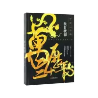 音像万历二十年(抗日援朝)李浩白