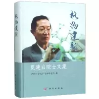 音像格物建新:夏建白院士文集半导体研究所