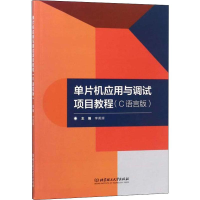 音像单片机应用与调试项目教程(C语言版)李英辉 编