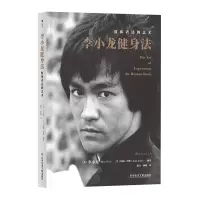 音像李小龙健身法(肢体表达的艺术)李小龙(Bruce Lee) 后浪