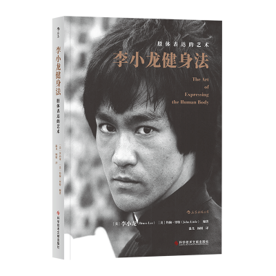 音像李小龙健身法(肢体表达的艺术)李小龙(Bruce Lee) 后浪