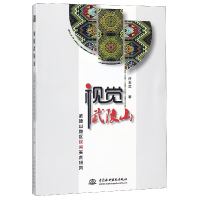 音像视觉武陵山(武陵山地区民间美术研究)许玉兰