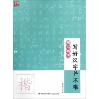 音像楷书有法 写好汉字并不难邹扶澜,兰卫洁