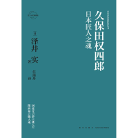 音像久保田权四郎:日本匠人之魂(日)泽井实著