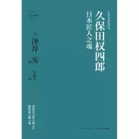 音像久保田权四郎:日本匠人之魂(日)泽井实著