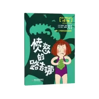 音像愤怒的路吉娜/小小学生的烦恼(意)玛丽亚·比塔·帕西著