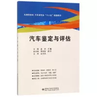 音像汽车鉴定与评估(应用型汽车类专业十三五规划教材)孟杰