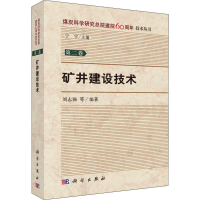 音像矿井建设技术刘志强 等