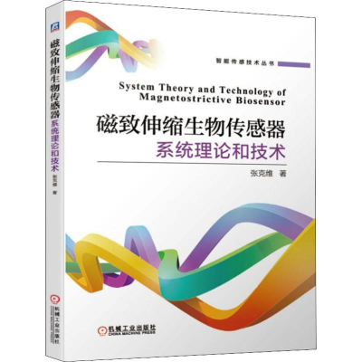 音像磁致伸缩生物传感器系统理论和技术张克维