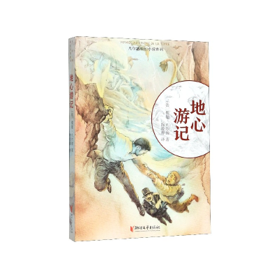 音像地心游记/凡尔纳科幻小说系列(法)儒勒·凡尔纳著
