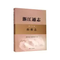 音像浙江通志(附光盘9卷检察志)(精)编者:浙江通志编纂委员会