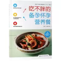 音像吃不胖的备孕怀孕营养餐刘丹、王兴国 著