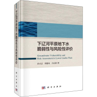 音像下辽河平原地下水脆弱与风险评孙才志,郑德凤,吕乐婷