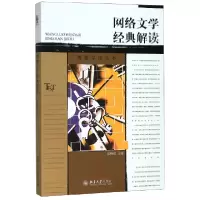 音像网络文学经典解读/博雅导读丛书编者:邵燕君