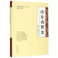 音像山东商贸史(精)/山东地方史文库陈新岗