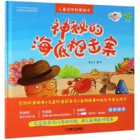 音像神秘的海底击案(精)/萌眼看世界登朵朵|绘画:登朵朵