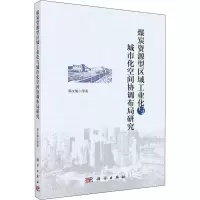 音像煤炭资源型区域工业化与城市化空间协调布局研究郭文炯 等