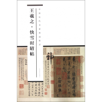 音像王羲之快雪时晴帖/中国历代书家墨迹辑录编者:王方呈