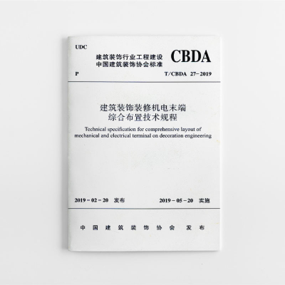 音像建筑装饰装修机电末端综合布置技术规程中国建筑装饰协会