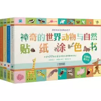 音像的全景贴纸涂色书(4册)(法)杰拉丁·科斯诺