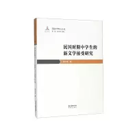 音像民国时期中学生的新文学接受研究/民国文学史论罗执廷