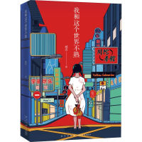 音像我和这个世界不熟城迟