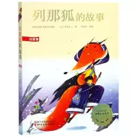音像列那狐的故事(美绘注音版)/(法)季诺夫人(法)季诺夫人