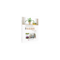 音像现代社区园艺完全手册贺坤 著