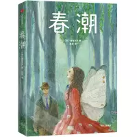 音像春潮[俄] 屠格涅夫 著,作家榜经典 出品,骆家 译,大星文化