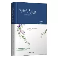 音像花未央,人未老(精装纪念版)丁立梅