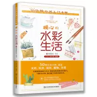 音像暖心的水彩生活/30分钟绘画入门手账三吉