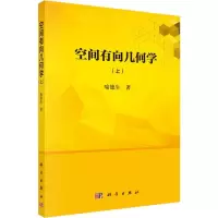 音像空间有向几何学(上)喻德生