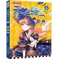 音像中国卡通 天降骑士--不可触碰的光5(漫画版)Youzt 编绘