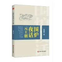 音像围炉夜话元王朝张晓萌