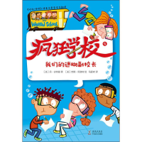 音像我们的迷糊副校长(美)丹·古特曼(Dan Gutman)