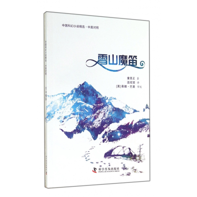 音像雪山魔笛(中英对照)/中国科幻小说精选童恩正