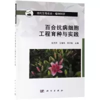 音像百合抗病细胞工程育种与实践张艺萍,王继华,何月秋