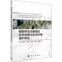 音像喀斯特生态脆弱区经济发展与生态环境保护研究魏媛 等