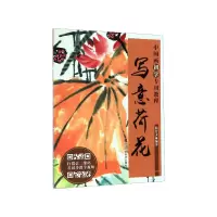 音像写意荷花(中国画初学专用教程)陆哲文