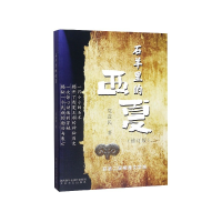 音像石羊里的西夏(修订版)益民