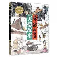 音像李健叔叔讲美德故事(美绘注音版)李健