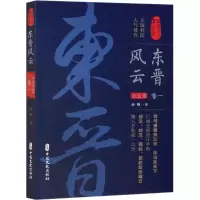 音像东晋风云 卷1孙峰