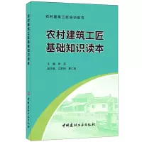 音像农村建筑工匠基础知识读本·农村建筑工匠培训用书张奕
