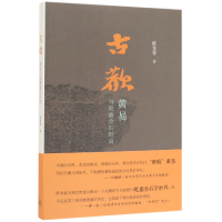 音像古欢(黄易与乾嘉石时)薛龙春
