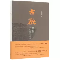 音像古欢(黄易与乾嘉石时)薛龙春