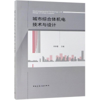 音像城市综合体机电技术与设计编者:宋孝春
