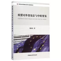 音像欧盟对外贸易法与中欧贸易蒋小红