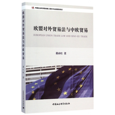 音像欧盟对外贸易法与中欧贸易蒋小红