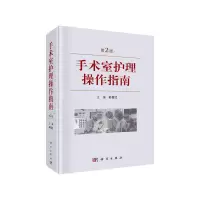 音像手术室护理操作指南(第2版)孙育红