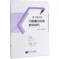 音像基于图式的分数基本质教学研究葛素儿 张君霞